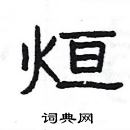 楊為國寫的硬筆隸書烜