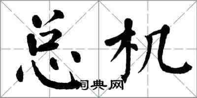 翁闓運總機楷書怎么寫