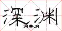 駱恆光深淵隸書怎么寫