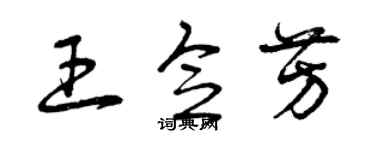 曾慶福王念芳草書個性簽名怎么寫