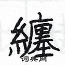 楊為國寫的硬筆隸書纏