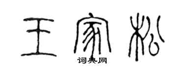 陳聲遠王家松篆書個性簽名怎么寫