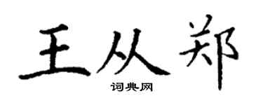 丁謙王從鄭楷書個性簽名怎么寫