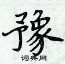 周炳元寫的硬筆楷書豫