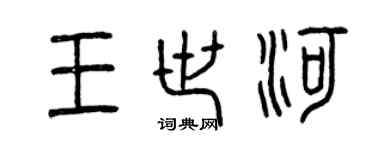 曾慶福王世河篆書個性簽名怎么寫