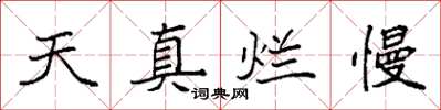 袁強天真爛慢楷書怎么寫