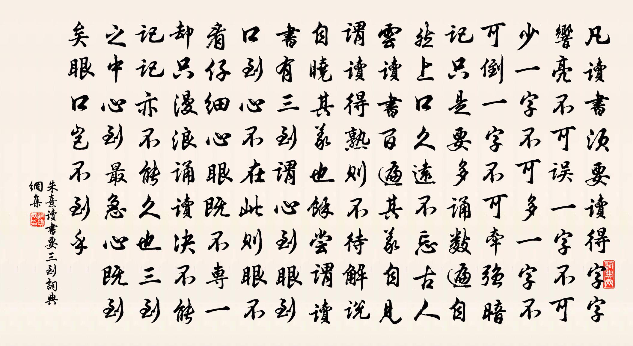 朱熹讀書要三到書法作品欣賞