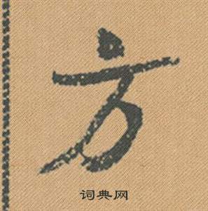 雩草書書法_雩字書法_草書字典