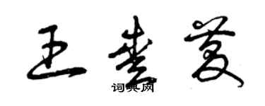 曾慶福王愛慶草書個性簽名怎么寫