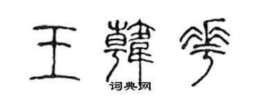 陳聲遠王韓花篆書個性簽名怎么寫