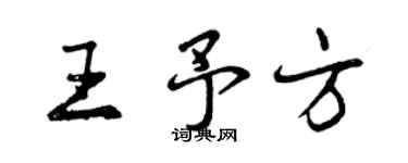 曾慶福王予方行書個性簽名怎么寫