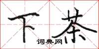 駱恆光下茶楷書怎么寫