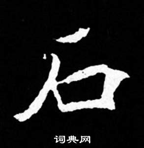 司馬昞妻墓志銘寫的石