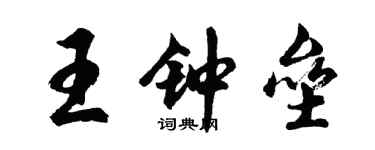 胡問遂王鍾壘行書個性簽名怎么寫