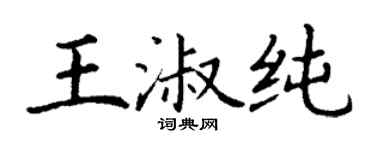 丁謙王淑純楷書個性簽名怎么寫