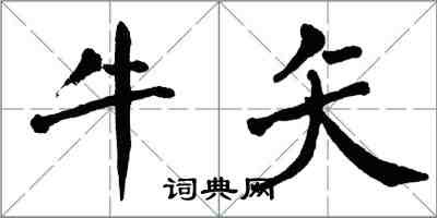 翁闓運牛矢楷書怎么寫