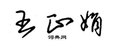 朱錫榮王正娟草書個性簽名怎么寫