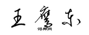梁錦英王鷹東草書個性簽名怎么寫