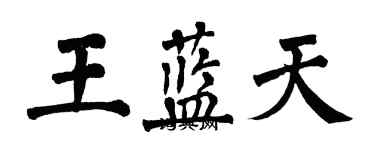 翁闓運王藍天楷書個性簽名怎么寫