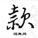 王旻寫的硬筆行書款