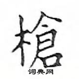 鄧散木寫的硬筆楷書槍