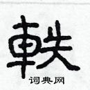 林少明寫的硬筆隸書軼