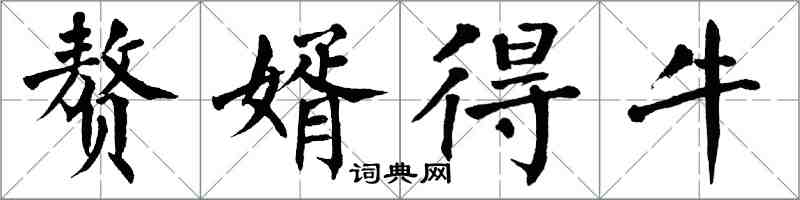 翁闓運贅婿得牛楷書怎么寫