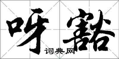 胡問遂呀豁行書怎么寫