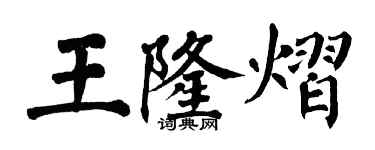 翁闓運王隆熠楷書個性簽名怎么寫