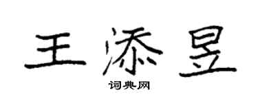 袁強王添昱楷書個性簽名怎么寫