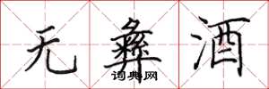 田英章無彝酒楷書怎么寫