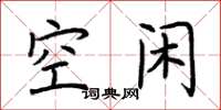 荊霄鵬空閒楷書怎么寫