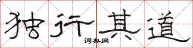 駱恆光獨行其道隸書怎么寫