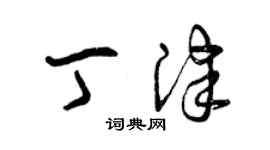 曾慶福丁津草書個性簽名怎么寫