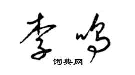 梁錦英李鳴草書個性簽名怎么寫