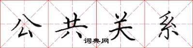 田英章公共關係楷書怎么寫