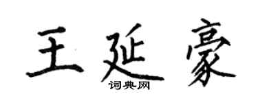 何伯昌王延豪楷書個性簽名怎么寫