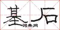 駱恆光基石隸書怎么寫