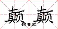 袁強顛顛楷書怎么寫