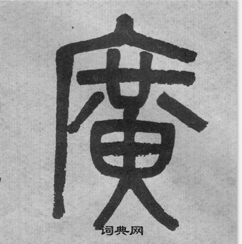 吳大澂李公廟碑中廣的寫法