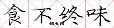 龐中華食不終味楷書怎么寫