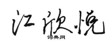 駱恆光江欣悅行書個性簽名怎么寫