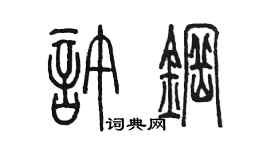陳墨許鋼篆書個性簽名怎么寫