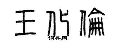 曾慶福王化倫篆書個性簽名怎么寫