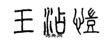 曾慶福王添凱篆書個性簽名怎么寫