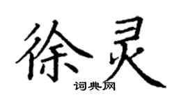 丁謙徐靈楷書個性簽名怎么寫