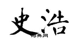 翁闓運史浩楷書個性簽名怎么寫