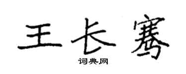 袁強王長騫楷書個性簽名怎么寫