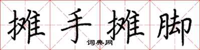 荊霄鵬攤手攤腳楷書怎么寫