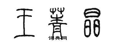 陳墨王菁晶篆書個性簽名怎么寫